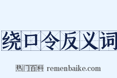 绕口令反义词是什么意思的图片